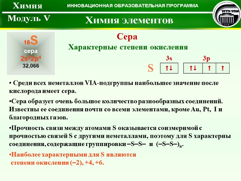 Сера  Характерные степени окисления   Среди всех неметаллов VIА-подгруппы наибольшее значение после